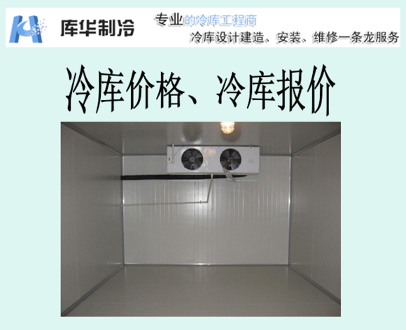 冷藏庫報價、冷藏庫價格